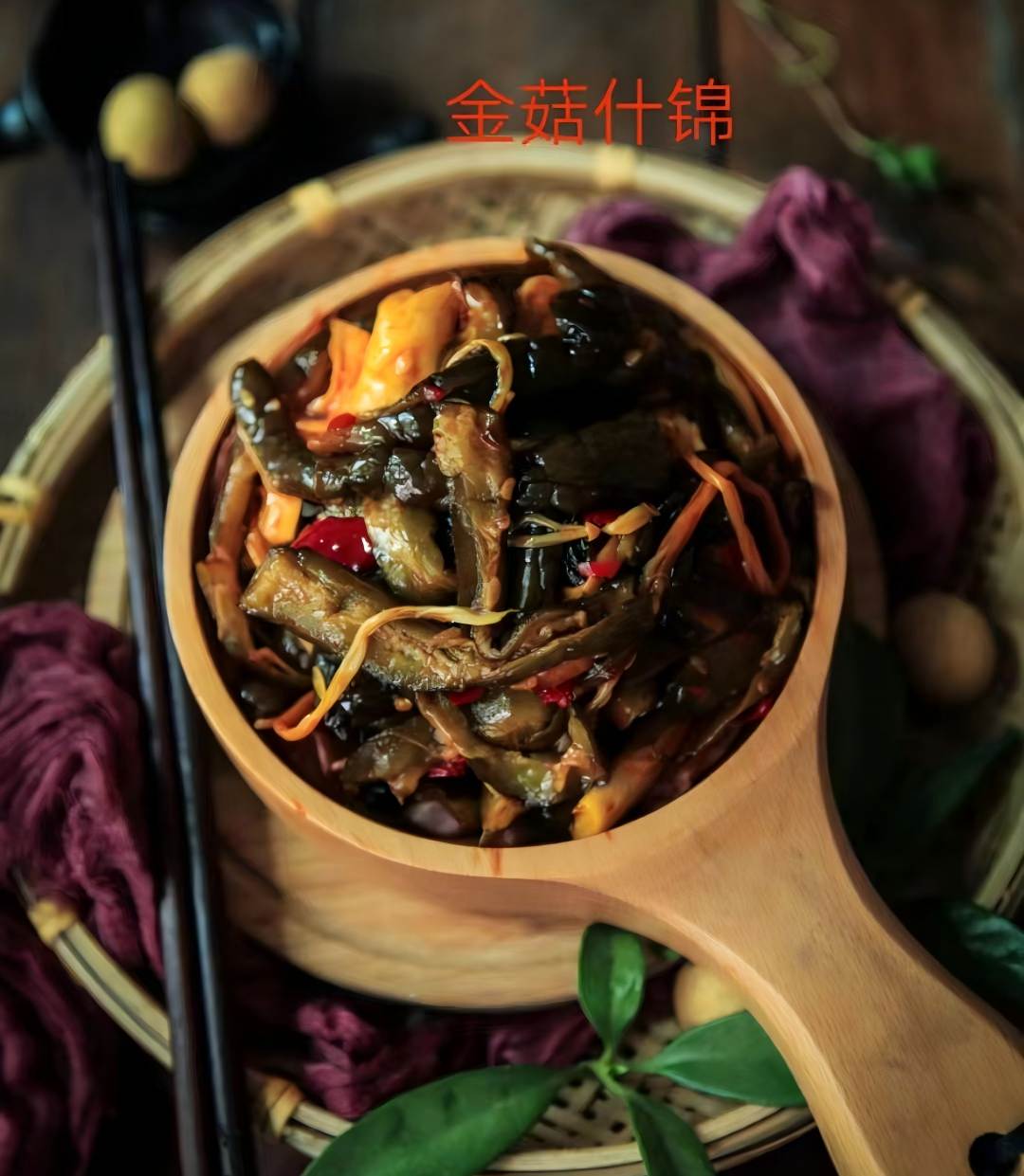 8斤金菇什錦